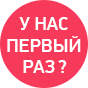 30% - скидка на первое посещение!